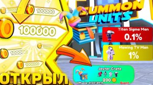 ✨ ВЫБИЛ TITAN SIGMA MAN │ ОТКРЫТИЕ JESTER CRATE на 100000 МОНЕТ В Toilet Tower Defense ROBLOX