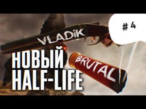 VLADIK BRUTAL или Half-Pife # 4 ►#ps5 #pc #gaming #прохождениеVladik Brutal 4