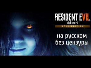 RESIDENT EVIL 7: Biohazard. На русском без цензуры.