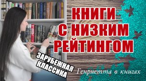 Книги с НИЗКИМ рейтингом // Зарубежная классика