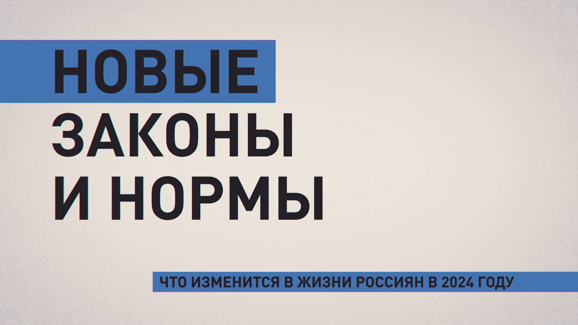 Индексация пособий и уроки труда в школах: что изменится в жизни россиян в 2024 году