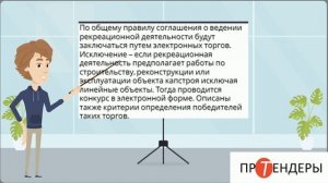 Соглашение о ведении рекреационной деятельности будут заключаться на конкурентных закупках