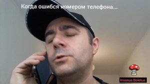 Анекдот "Когда ошибся номером телефона..."