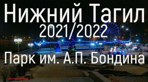 Нижний Тагил 2021-2022. Парк им. А.П. Бондина.Вечер.