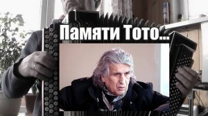 Памяти Тото (на баяне)