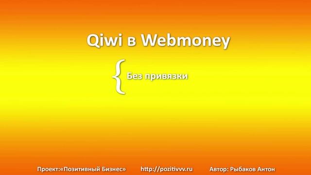 Как перевести деньги с Qiwi в Webmoney. смотреть онлайн