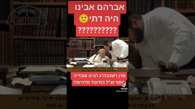 אברהם אבינו היה דתי 🙂??? מרן רשכבה"ג רבינו עובדיה יוסף זצ"ל בתיעוד מדהים!!!