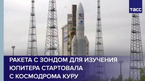 Ракета с зондом для изучения Юпитера стартовала с космодрома Куру #shorts