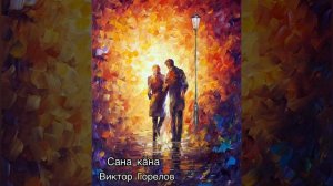Сана кӑна. Слова и музыка: Виктор Горелов