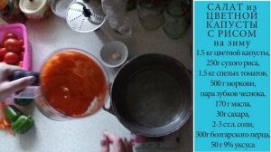 САЛАТ ИЗ ЦВЕТНОЙ КАПУСТЫ С РИСОМ НА ЗИМУ