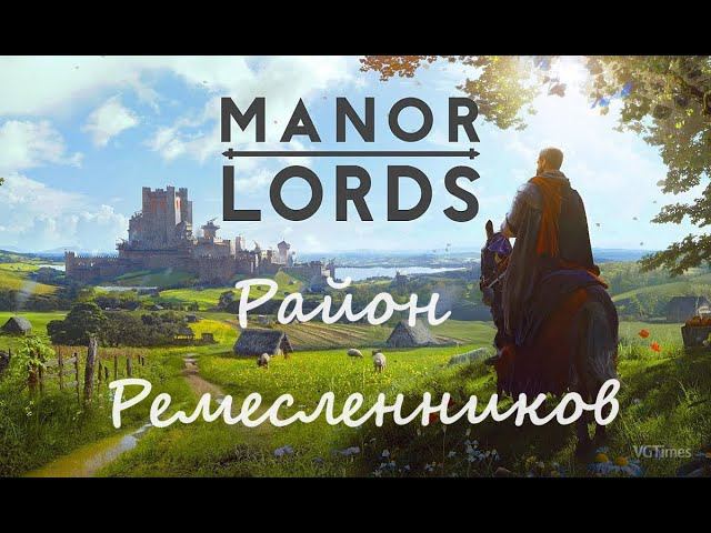 Manor Lords - Дома ремесленников #6