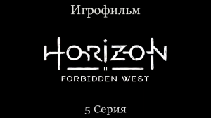 Игрофильм Horizon_ Forbidden West (все катсцены) сюжетное прохождение без комментариев