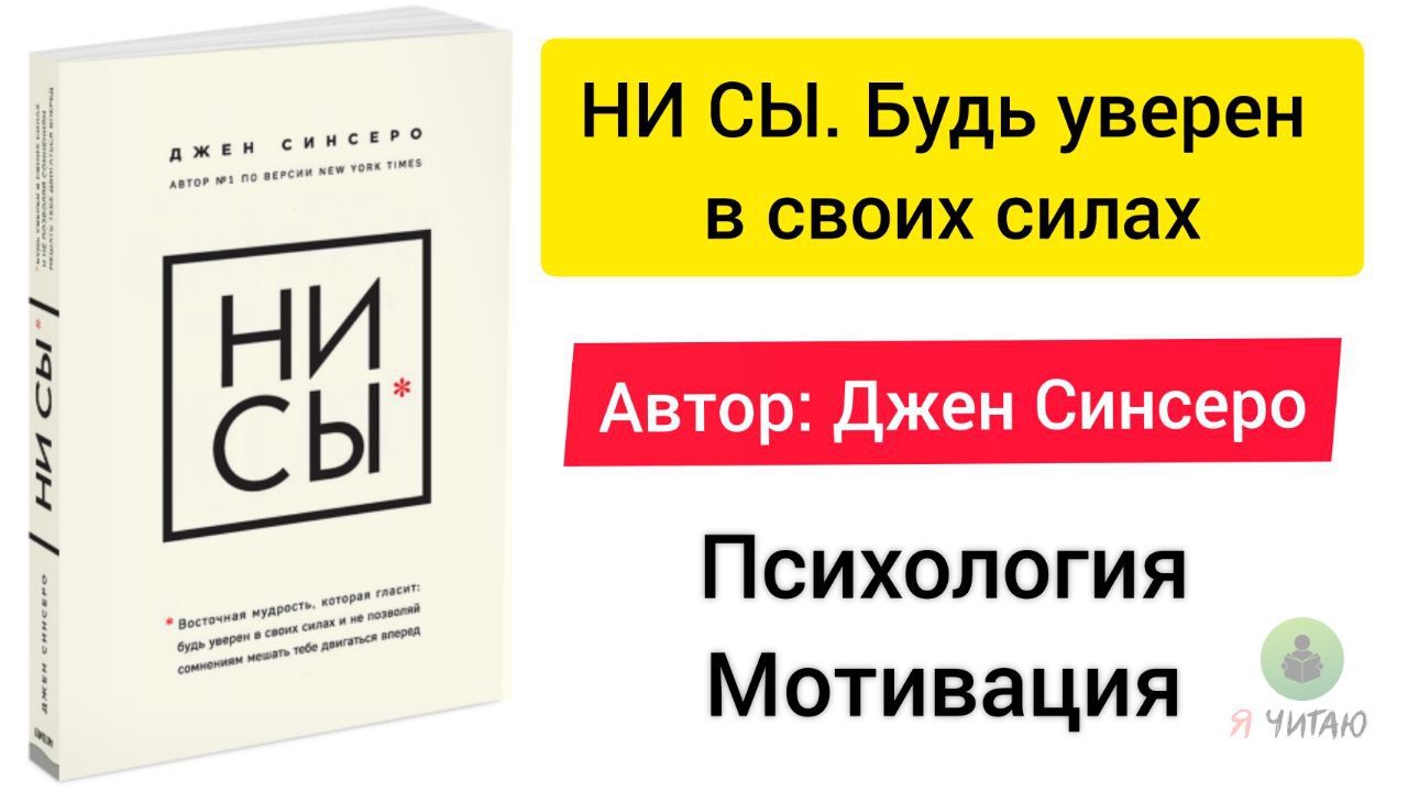 Ни сы слушать бесплатные. Ни сы аудиокнига. Нисы Джен Синсеро. Ни сы Джен Синсеро. Джен Синсеро ни сы аудиокнига.