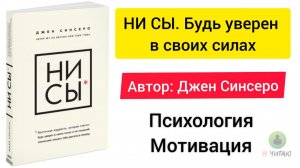 НИ СЫ | Джен Синсеро | Слушать онлайн | Аудиокнига | Обзор книг | Начало книги