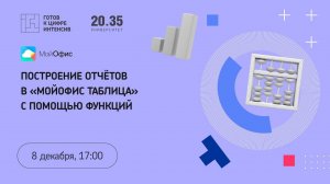 Построение отчётов в «МойОфис Таблица» с помощью функций