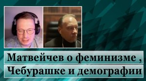 Матвейчев о феминизме, Чебурашке и демографии