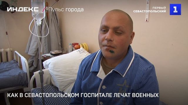 Как в севастопольском госпитале лечат военных