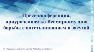 Пресс-конференция, приуроченная ко Всемирному дню борьбы с опустыниванием и засухой