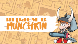 Играем в настольную игру " Манчкин "