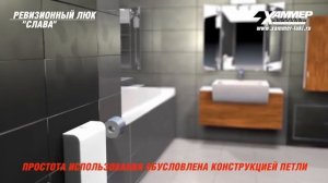 Люк настенный ревизионный  Хаммер Слава