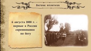 История развития лёгкой атлетики #лёгкаяатлетика #история #чемпион