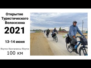Самый массовый турпоход на велосипедах в Якутии | КонгоФест 2021