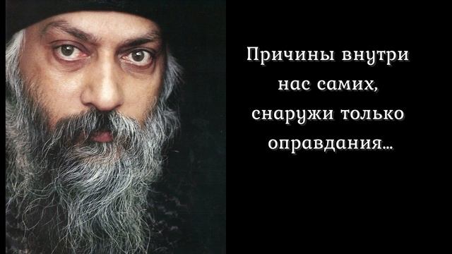 Потрясающие цитаты Ошо - которые навсегда изменят ваш взгляд на жизнь. Задумайся.