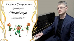 Этюд №41. Ирландский - Irish (Сборник №17) Даниил Старшинин