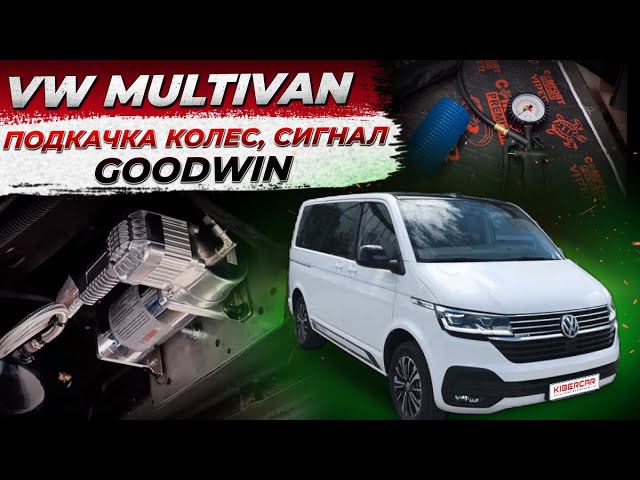 Система подкачки колес с ресивером и пневматическим сигналом GOODWIN на VW Multivan