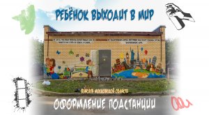 Ребёнок выходит в мир (оформление подстанции) 1.1