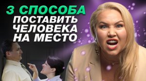 Как дать отпор без хамства и агрессии? Решаем любой КОНФЛИКТ в вашу пользу!