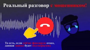 Реальный разговор с мошенником