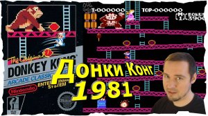 ОБЗОР ИГРЫ ► Донки Конг ● Денди #3❤️ Donkey Kong (1981 )