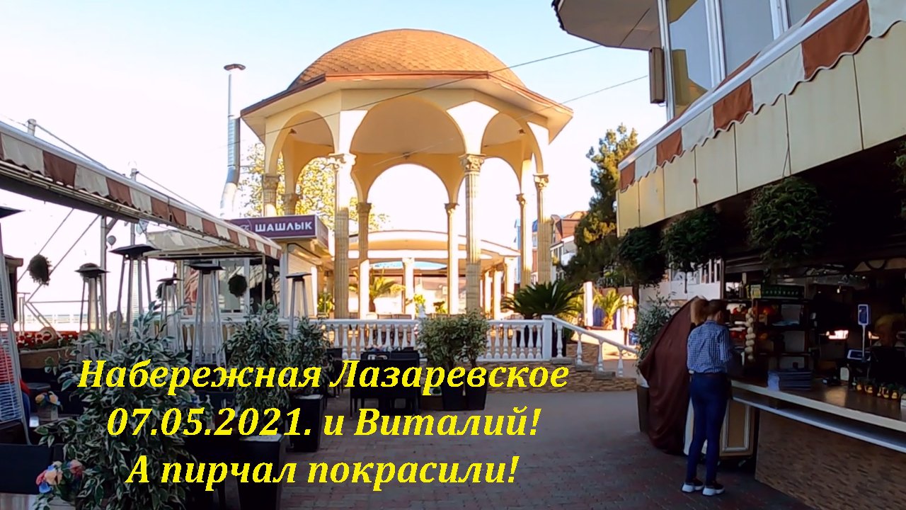 Набережная Лазаревское,07.05.2021. Цены  в Прибое! Виталий!?ЛАЗАРЕВСКОЕ и Я