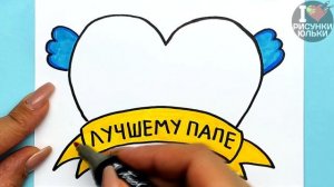 Красивый Рисунок для ПАПЫ на любой праздник. Подарок своими руками на День Отца. Рисунки Юльки Папе