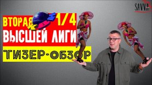 КВН-2020. ВТОРАЯ 1/4 ВЫСШЕЙ ЛИГИ. ТИЗЕР-ОБЗОР.