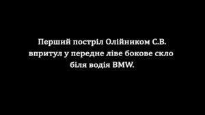Как расстреляли пассажира BMW 18+
