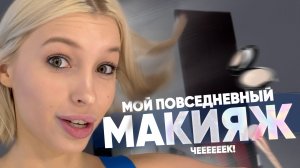 Мой повседневный макияж, причёска за 50 тыс. и образы на каждый день?