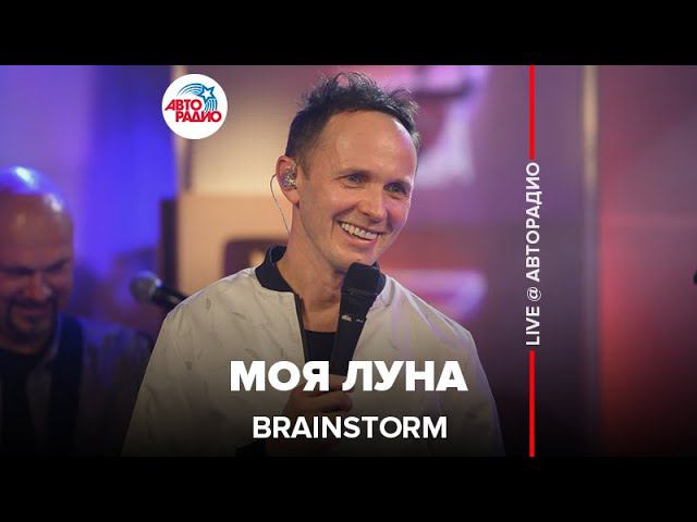 Невидимый кумир. Клип брейнсторм контакты. Maybe песня Brainstorm.