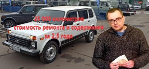 Нива 5Д – НЕ ОБЗОР:  сколько стоит содержать крокодила. 2,5 года и 25000 км