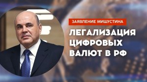 Предложения Мишустина по развитию криптоактивов в России к декабрю