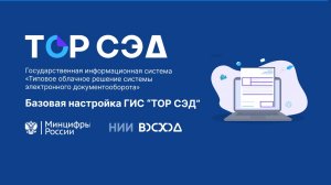 Базовая настройка ГИС "ТОР СЭД"