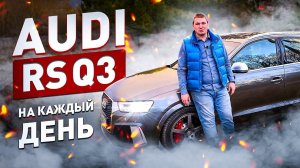 СПОРТкар на каждый день! AUDI RS Q3 TEST DRIVE! OFF-ROAD! 0-200! LAUNCH CONTROL START!