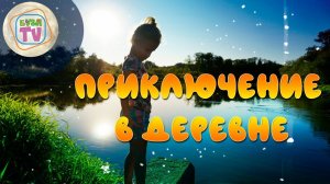 Приключения в деревне