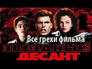 Все грехи фильма "Звездный десант"