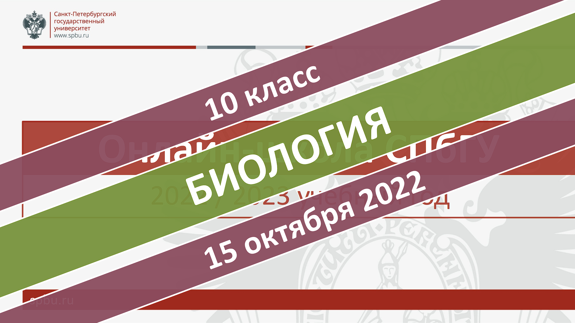 Онлайн-школа СПбГУ 2022-2023. 10 класс. Биология. 15.10.2022