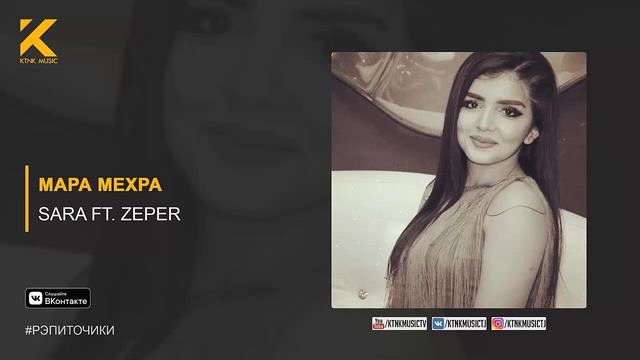 Sara ft. Zeper - Мара мехра (audio) смотреть онлайн