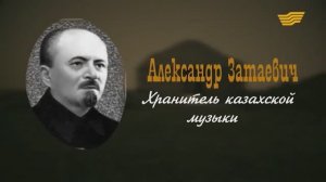 Александр Затаевич - хранитель казахской музыки