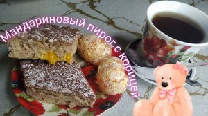 Пирог с мандаринами и корицей.