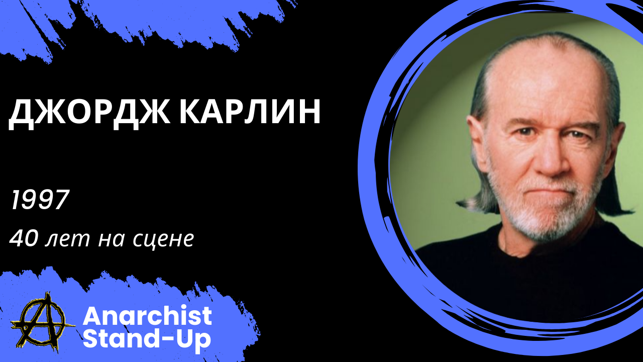 Stand-Up: Джордж Карлин - 1997 - 40 лет на сцене (Озвучка - Студия Rumble)